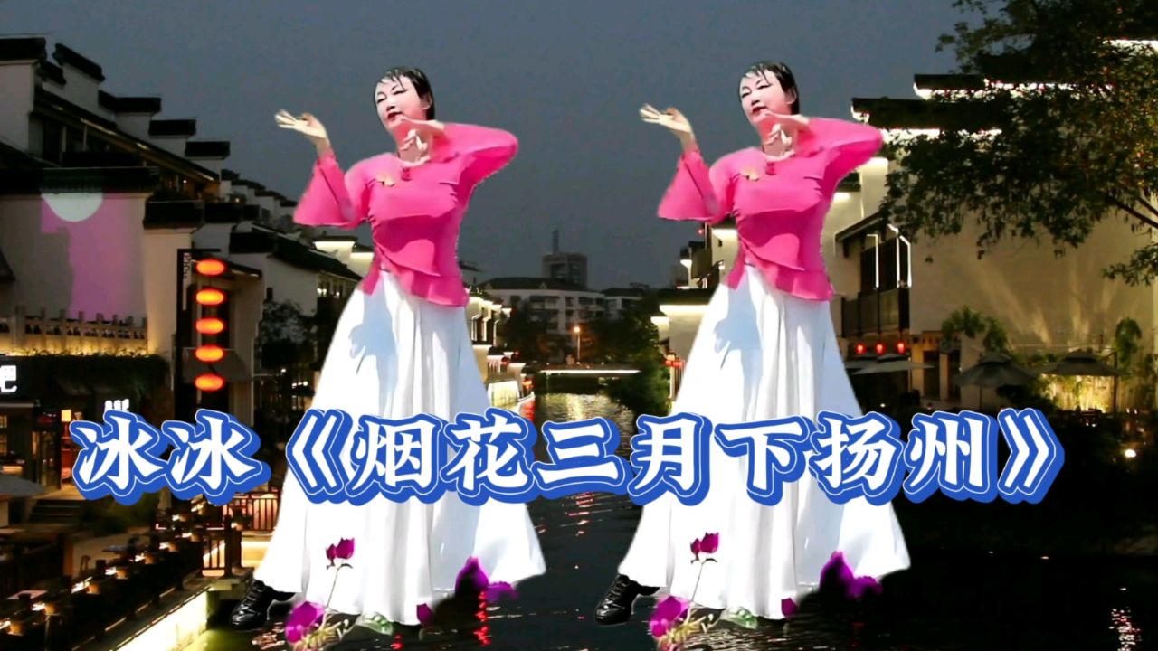 玲珑舞蹈队冰冰烟花三月下扬州,春风拂面意自悠