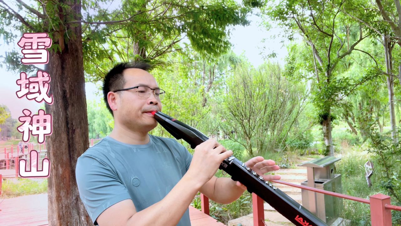 电吹管吹奏《雪域雪山》