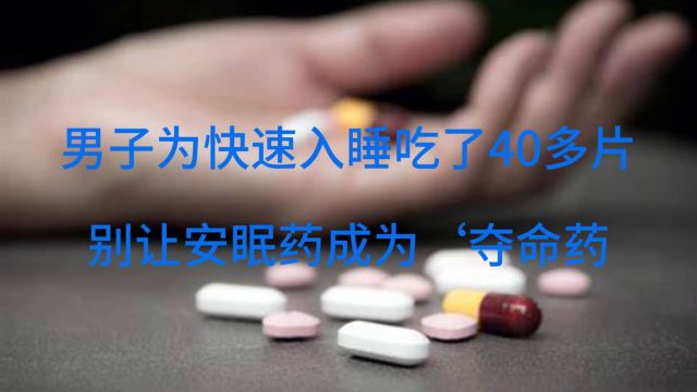 男子为快速入睡吃了40多片,别让安眠药成为'夺命药