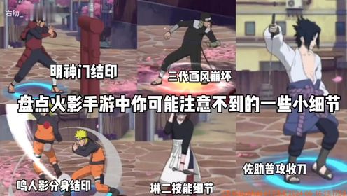 【火影手游】明神门结印?!盘点火影手游中你可能注意不到的一些小细节!③_高清1080P在线观看平台_腾讯视频