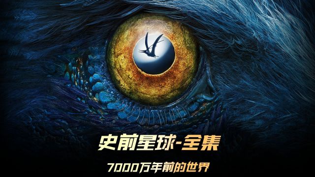 《史前星球》第一季,7000万年前的恐龙智商丝毫不低于人类