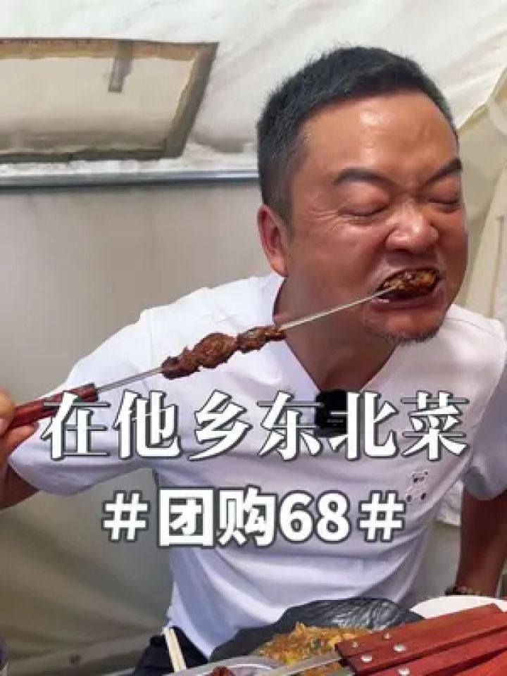 在他乡正宗5个东北菜,团购才68,一家人够够的,味道好极了,大油边3.