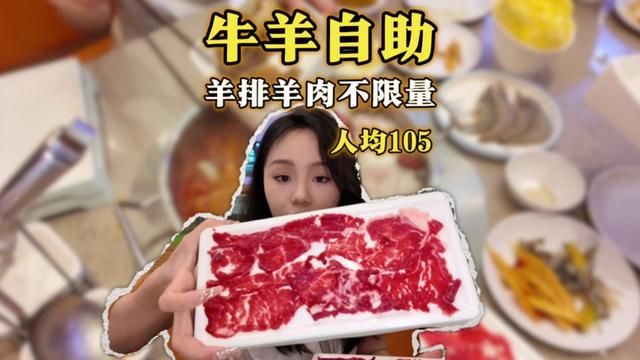 金华鲜切牛肉羊排羊腿羊肉不限量畅吃自助 #美食vlog #牛羊肉自助 #金华美食 #电子榨菜