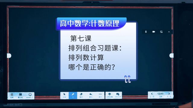 计数原理第七课:习题课6》排列数的计算判断是否正确