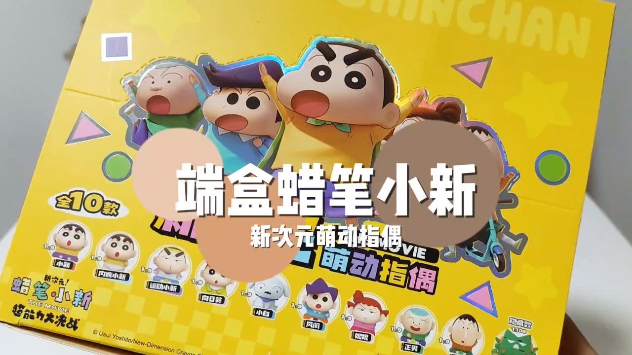 端盒蜡笔小新盲盒!指偶玩具可以怎么玩?_高清1080P在线观看平台_腾讯视频