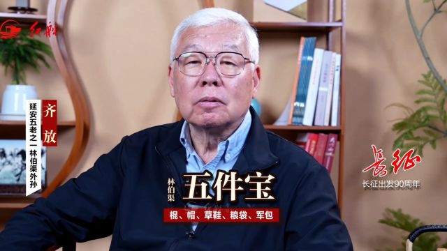 延安五老之一林伯渠外孙:林老长征时的五件宝