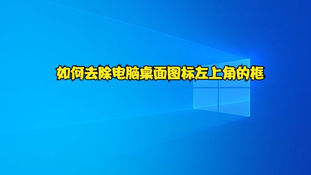 如何去除电脑桌面图标左上角的框