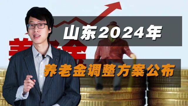 山东2024年养老金上调方案公布,三结合方式调整,高龄老人涨得多