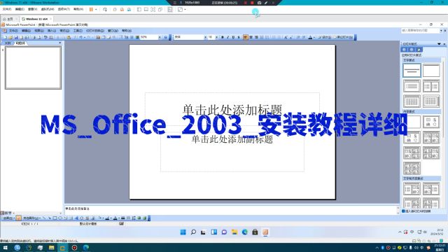 MSOffice2003安装教程详细