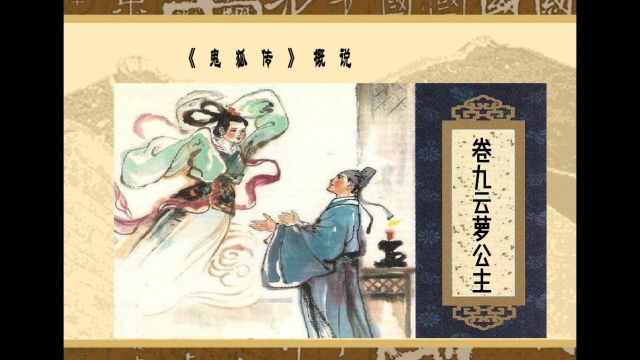 云萝公主《鬼狐传》