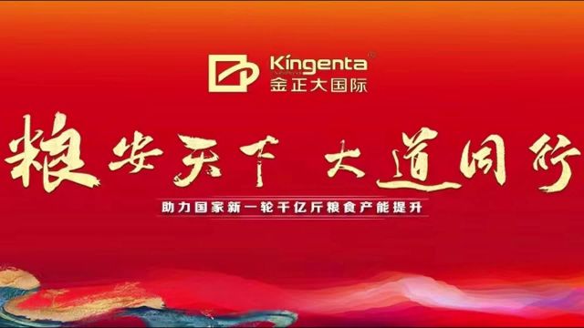 农资秀 金正大:粮安天下 大道同行 助力国家新一轮千亿粮食产能提升活动成功召开!