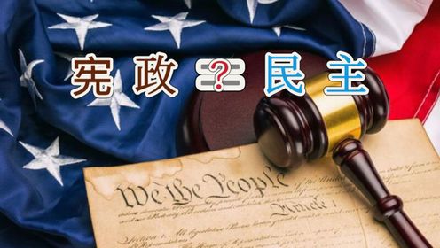 什么是“宪政”?“宪政”等同于“民主”吗?_高清1080P在线观看平台_腾讯视频