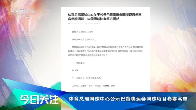 体育总局网球中心公示巴黎奥运会网球项目参赛名单