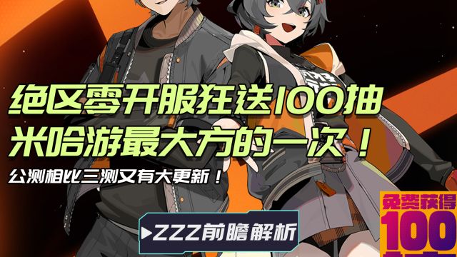 绝区零开服狂送100抽?米哈游最大方的一次!公测大把新内容登场