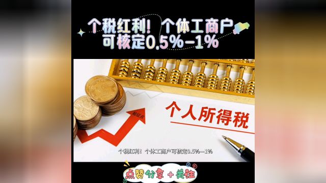 个税红利!个体工商户可核定0.5%1%