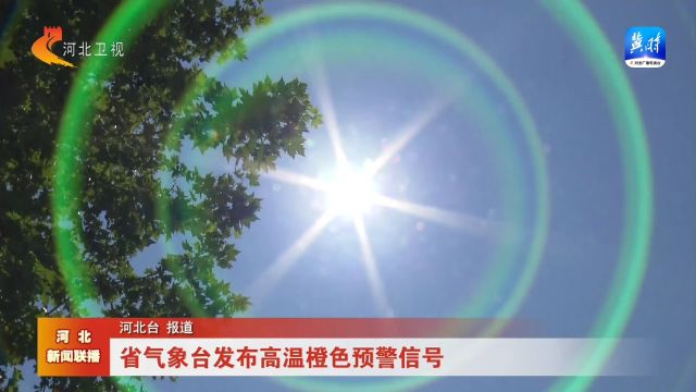 河北省气象台发布高温橙色预警信号