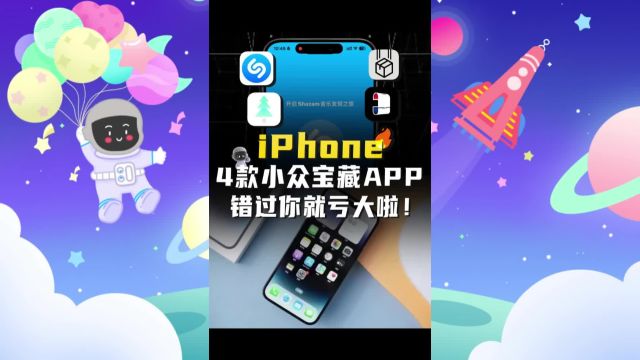 4款iPhone必装宝藏APP推荐~~