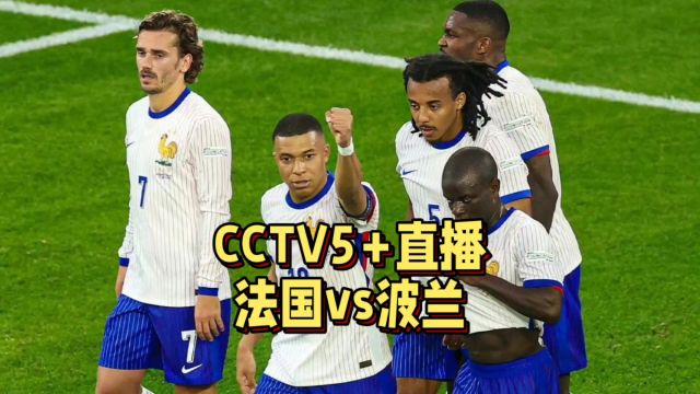 CCTV5+直播!法国vs波兰,姆巴佩首发,波兰为荣誉而战