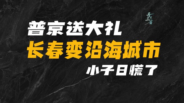 收到大礼,长春要变成沿海城市,小日子慌了