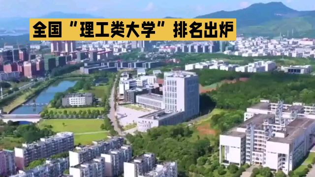 高考志愿填报临近,选择理工类大学是否让你犹豫不决?最新全国“理工类大学”排名出炉,快来看看哪些名校上榜了!