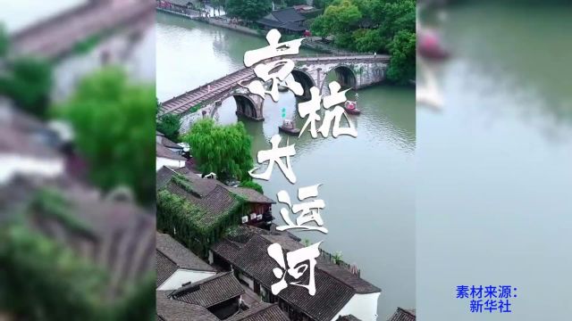 京杭大运河凝结着劳动人民的勤劳智慧,见证着华夏文明的生生不息