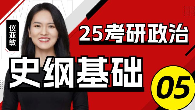 2025考研政治史纲基础精讲05文都考研