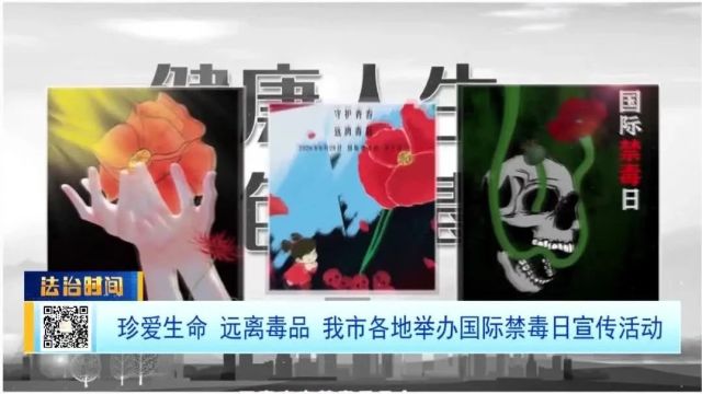 珍爱生命 远离毒品 我市各地举办国际禁毒日宣传活动