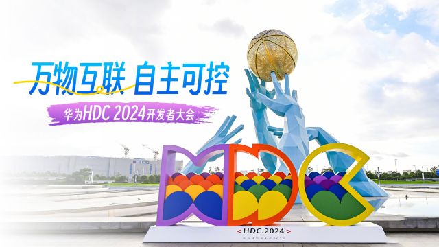 万物互联 自主可控 华为HDC 2024 开发者大会