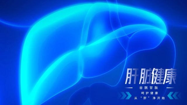 今天你护肝了吗?谷胱甘肽呵护健康从'肝'净开始