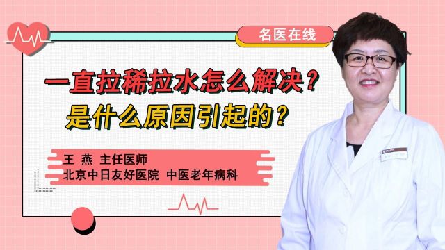 一直拉稀拉水怎么解决?是什么原因引起的?中医养生妙招!