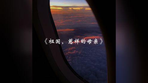 《祖国，慈祥的母亲》-姜彤瑶 古典音乐声乐美声女中音 vx视频号：姜彤瑶