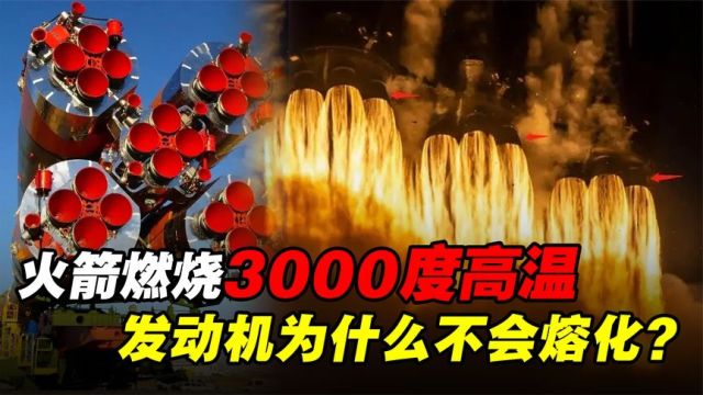 3000度高温!火箭发动机用的什么材料?如何做到不被熔化?