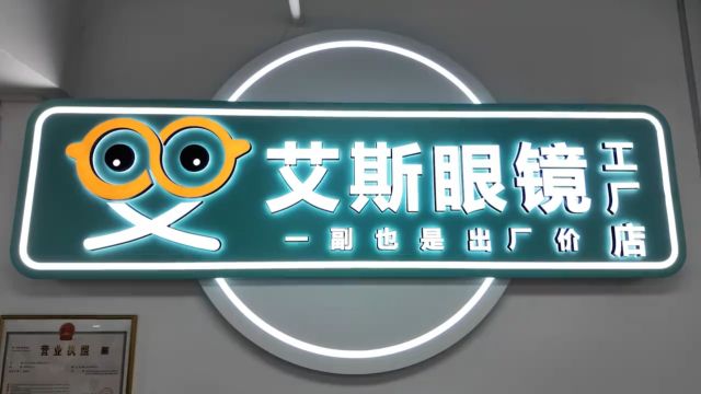 深圳最大眼镜店 6000尺店舖 工厂直销价 最先进蔡司设备 万款眼镜