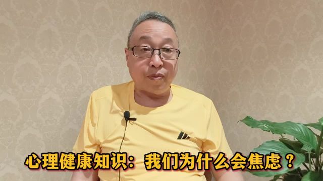 心理健康知识:我们为什么会焦虑?