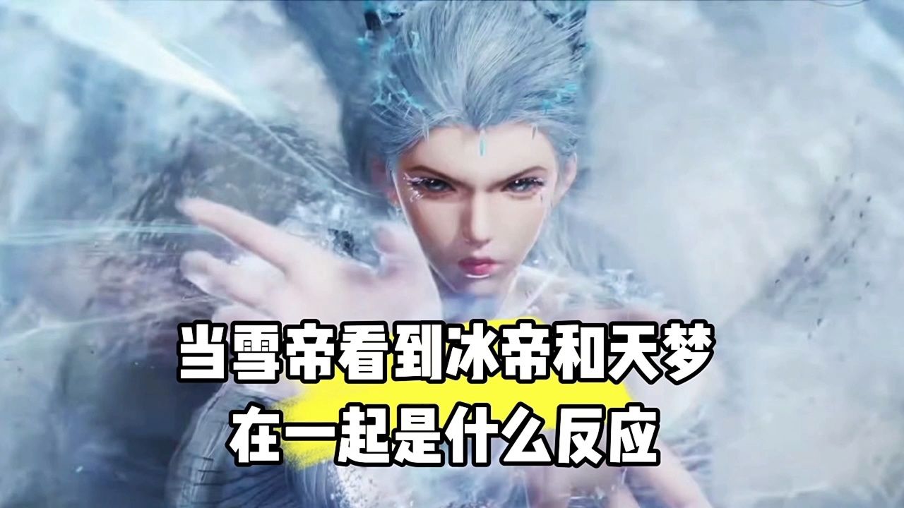 绝世唐门:当雪帝看到冰帝和天梦在一起是什么反应_高清1080P在线观看平台_腾讯视频
