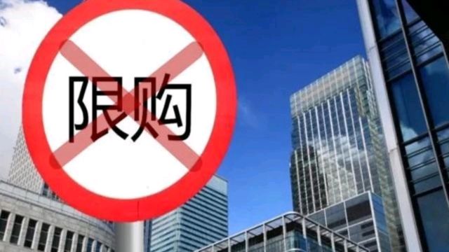 北京优化房地产政策,楼市房贷下调,限购会跟进解除吗?