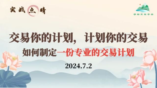 交易你的计划,计划你的交易.如何撰写一份专业的交易计划2024.7.2