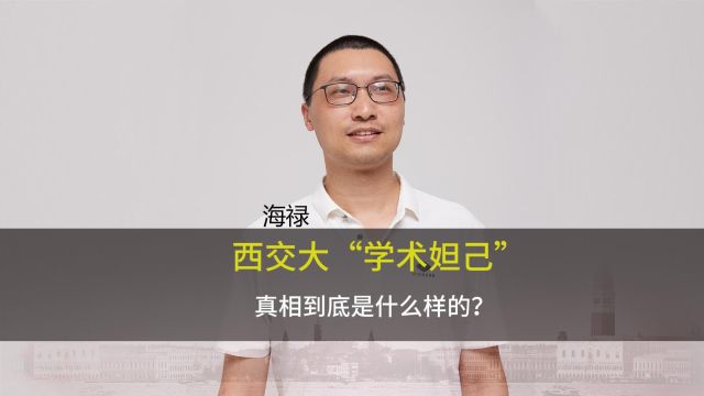 李艺飞事件的真相是什么样?西交大“学术妲己”的精彩人生