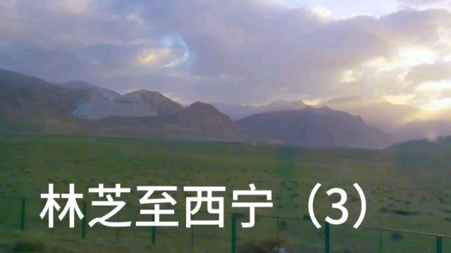 林芝至西宁(3)