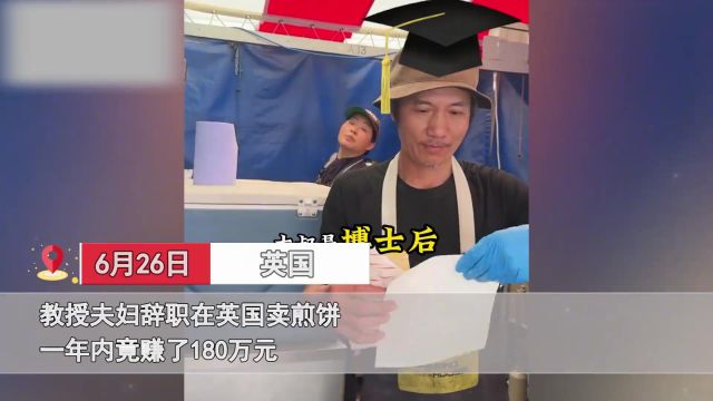 教授夫妇辞职在英国卖煎饼,一年内竟赚了180万元,一番话太清醒