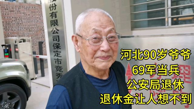 河北90岁爷爷,69军当兵,公安局退休,退休金让人想不到!