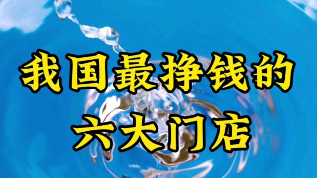 我国最挣钱的六大门店,你知道还有哪些?欢迎补充