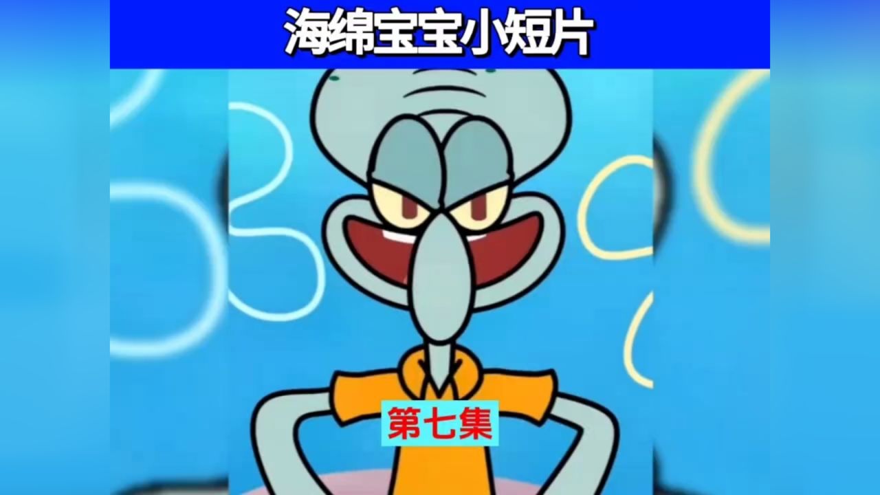 海绵宝宝小短片第七集 #海绵宝宝