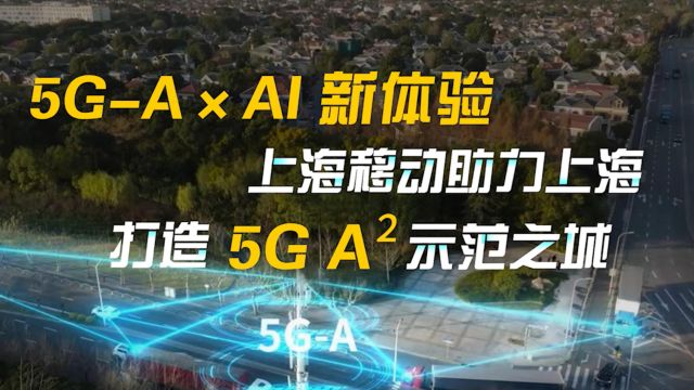 5GA*AI“新体验”,上海移动助力上海打造5G Aⲧ亨Œƒ之城