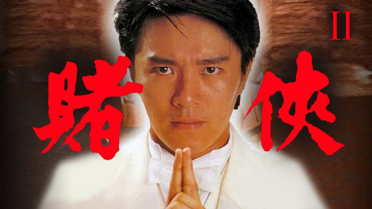 无数人的童年经典,原来脑洞这么大?《赌侠2:上海滩赌圣》