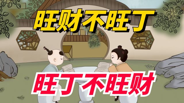 “旺财不旺丁,旺丁不旺财”,啥意思?家庭财富真与人口有关吗?