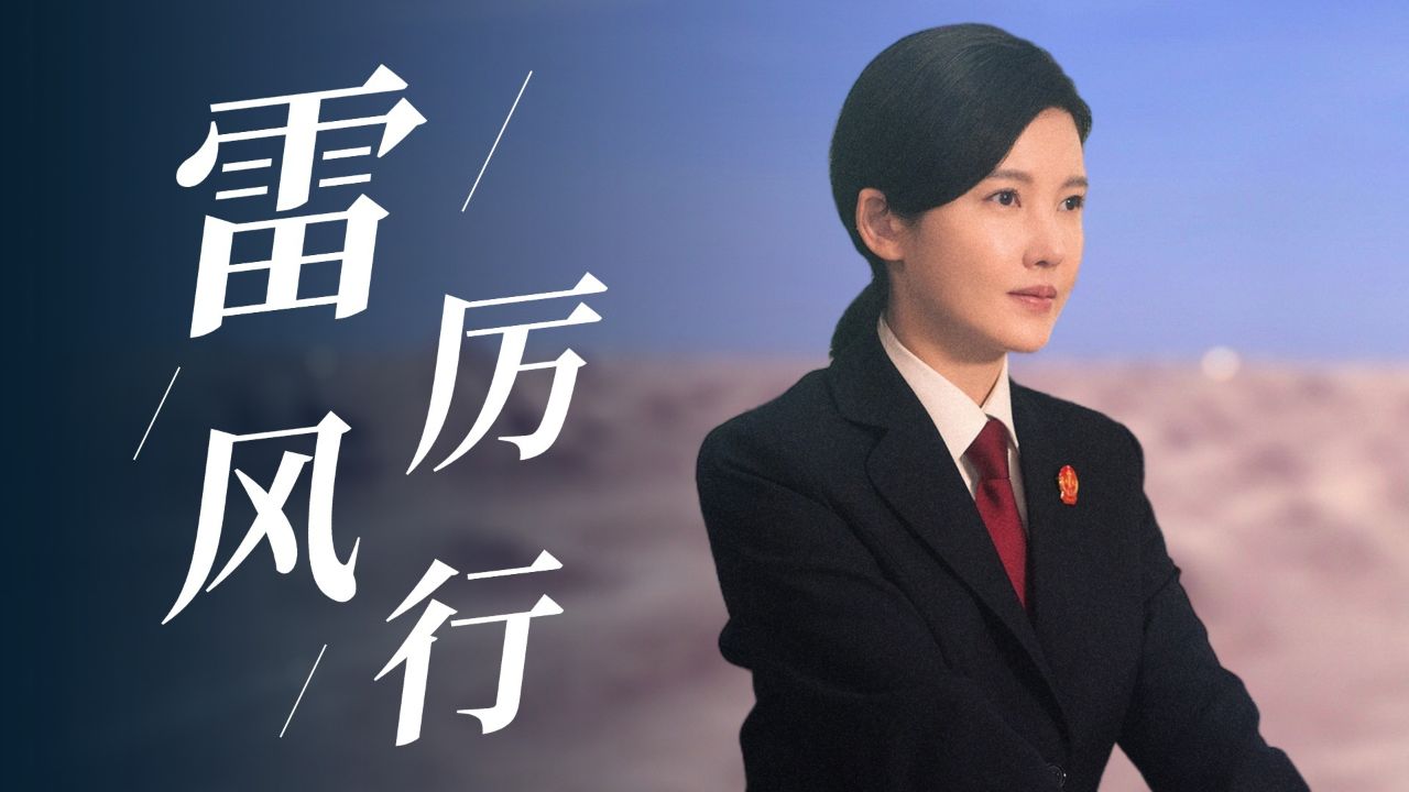 《执行法官》雷厉风行女法官楚云,slay全场!