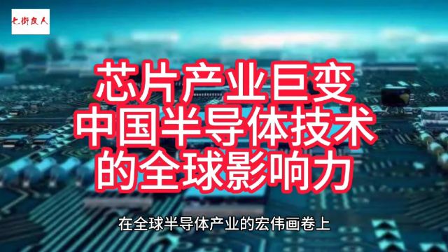 芯片产业巨变,中国半导体技术的全球影响力