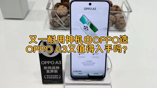 又一耐用神机由OPPO造,OPPO A3又值得入手吗?