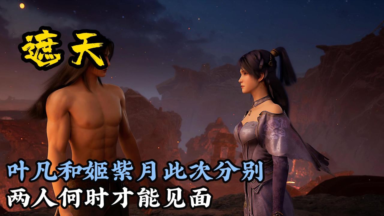 叶凡和姬紫月分别之后,两人何时才能相见_腾讯视频